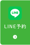 LINE予約