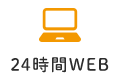 24時間WEB