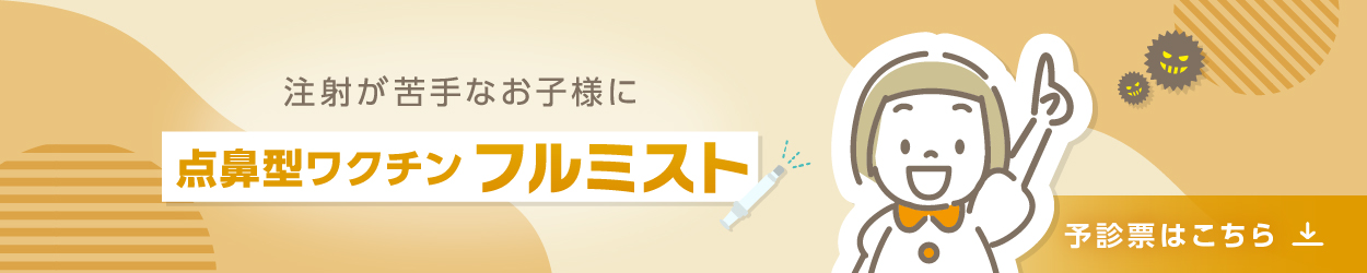 フルミスト予診票