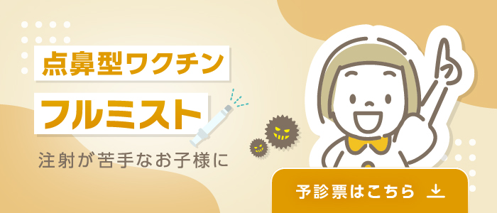 フルミスト予診票