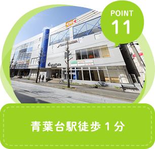 青葉台駅徒歩1分
