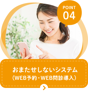 おまたせしないシステム（WEB予約・WEB問診導入）